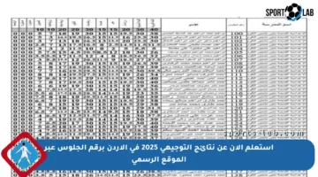 استعلم الآن عن نتائج التوجيهي 2025 في الأردن برقم الجلوس عبر الموقع الرسمي